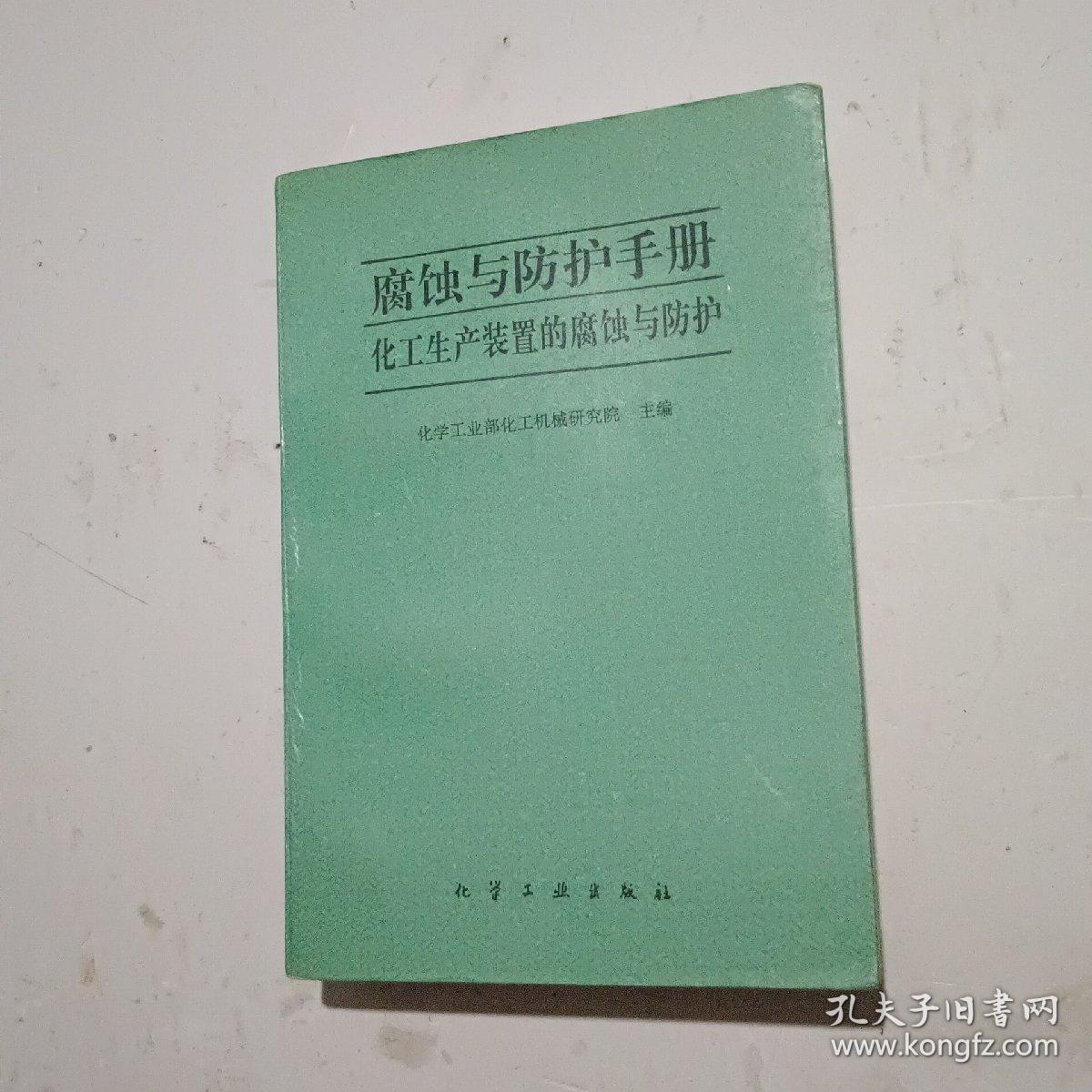 腐蚀与防护手册 （化工生产装置的腐蚀与防护）