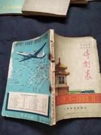 1963.7-1963.11全国铁路旅客列车时刻表