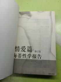 海蒂性学报告：情爱篇（修订版）