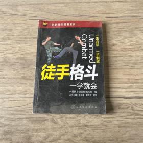 一招防身全图解系列--徒手格斗一学就会