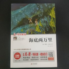 海底两万里 七年级 无障碍阅读+中考考点 统编语文教材指定阅读丛书