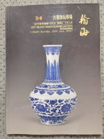 北京瀚海 2007年夏季拍卖会 古董珍玩