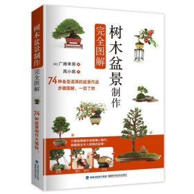 树木盆景制作完全图解