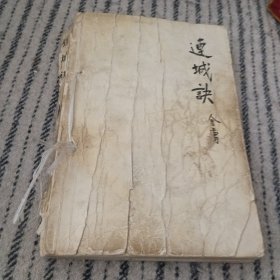 连城决(全一册，无皮)