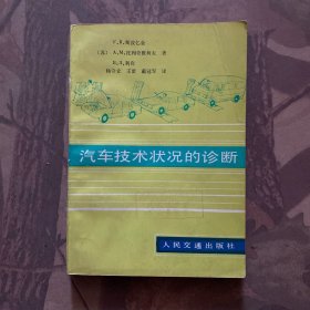 汽车技术状况的诊断