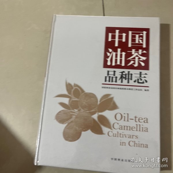 中国油茶品种志