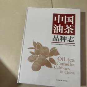 中国油茶品种志