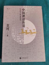 中国神话传说：从盘古到秦始皇