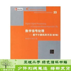 数字信号处理－基于计算机的方法