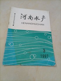 河南水产（1997年第3期）