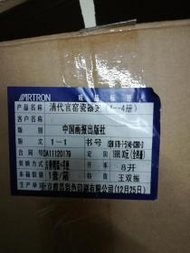 全新正版原箱】清代官窑瓷器史 全四册原箱盒装 8开，硬精装，巨厚本，十品全新未开箱，重10.8公斤。请具体看图，第6张、第7张为参考图片。