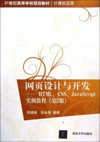 网页设计与开发：HTML、CSS、JavaScript实例教程（第2版）/21世纪高等学校规划教材·计算机应用
