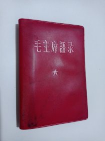 毛主席语录（1966年印）