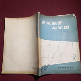 【老教材】建筑制图与识图/清华大学建筑工程系制图组编，中国建筑工业出版社，1974年1月第1版，1980年3月第4刷