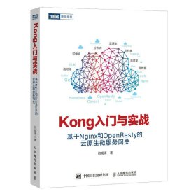 Kong入门与实战 基于Nginx和OpenResty的云原生微服务网关