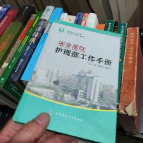 西京医院护理部工作手册