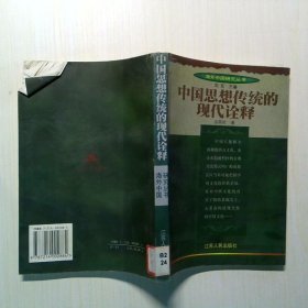 中国思想传统的现代诠释