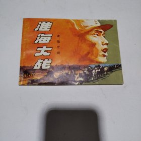 淮海大战（一）决战之前36.8包邮