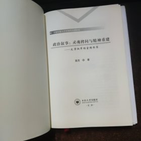 政治叙事：灵魂拷问与精神重建