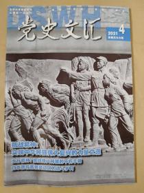 党史文汇2021_4 白求恩在晋察冀边区的战斗岁月