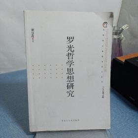 台湾新士林哲学研究丛书：罗光哲学思想研究