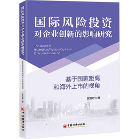 国际风险投资对企业创新的影响研究 基于国家距离和海外上市的视角 张凯歌 中国经济出版社 正版新书