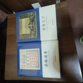 茶路酒香（全两本）没开包