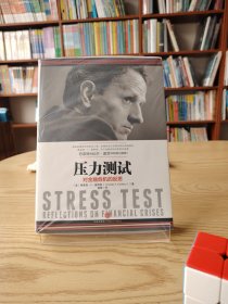 压力测试：对金融危机的反思