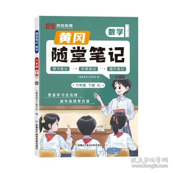 新版随堂笔记六年级下册数学部编人教版小学生重点知识集锦汇总同步解读小学课本全教材解析