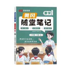 保正版！黄冈随堂笔记 数学 6年级 下册 RJ9787557420437新疆生产建设兵团出版社《随堂笔记》编写组