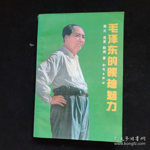 毛泽东的领袖魅力 一版一印