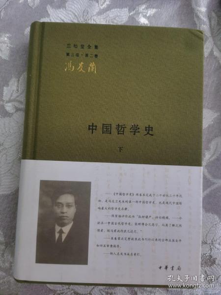 中国哲学史（全二册）