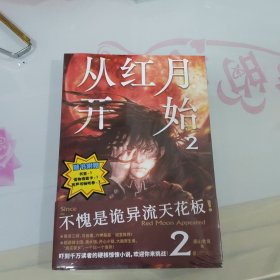 从红月开始.2（不愧是诡异流天花板！南派三叔、马伯庸、六神磊磊公开点赞。情节无删减。赠：书签、怪物档案卡、有声书畅听券×3）