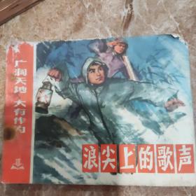 浪尖上的歌声