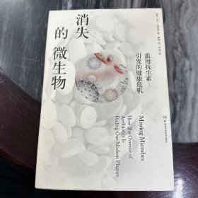 消失的微生物：滥用抗生素引发的健康危机