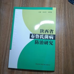 陕西省布鲁氏菌病防治研究