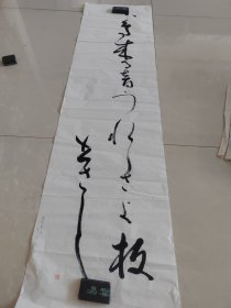 【3】回流书法，老书法尺寸138cmX34.5cm