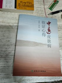 中医皮肤病临证心得