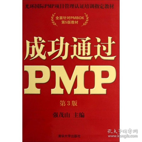 光环国际PMP项目管理认证培训指定教材·全国针对PMBOK第5版教材：成功通过PMP（第3版）