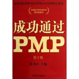 光环国际PMP项目管理认证培训指定教材·全国针对PMBOK第5版教材：成功通过PMP（第3版）