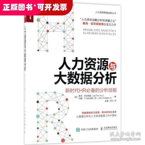 人力资源与大数据分析 新时代HR必备的分析技能