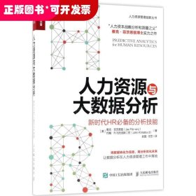 人力资源与大数据分析 新时代HR必备的分析技能