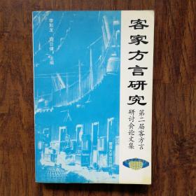 客家方言研究（签名本）