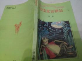 幼读寓言精品