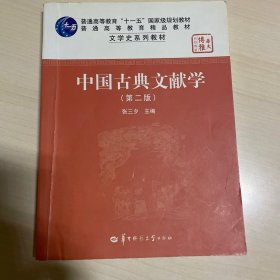 中国古典文献学（第二版）