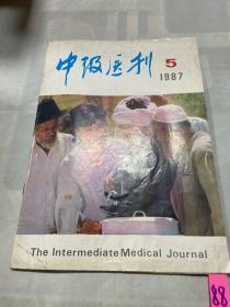 中级医刊1987年第5期