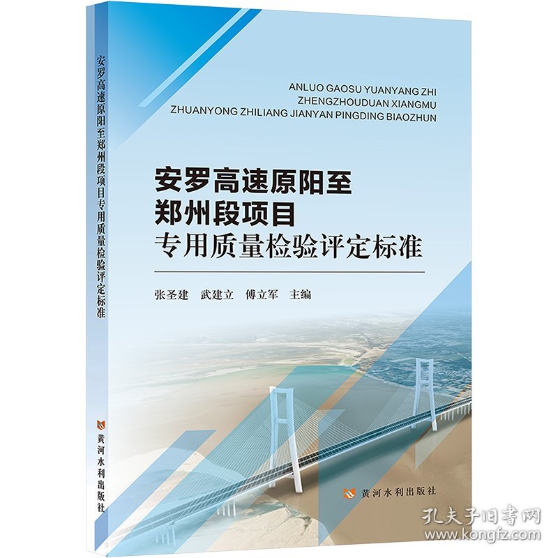 安罗高速原阳至郑州段项目专用质量检验评定标准