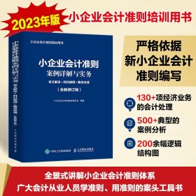 小企业会计准则案例详解与实务：条文解读+科目使用+账务处理 (全新修订版)