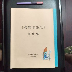 校内编学习资料，遗传与进化，强化练