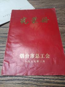 光荣册1987年烟台市总工会